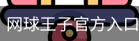 网球王子官方入口 - 品牌服务中心